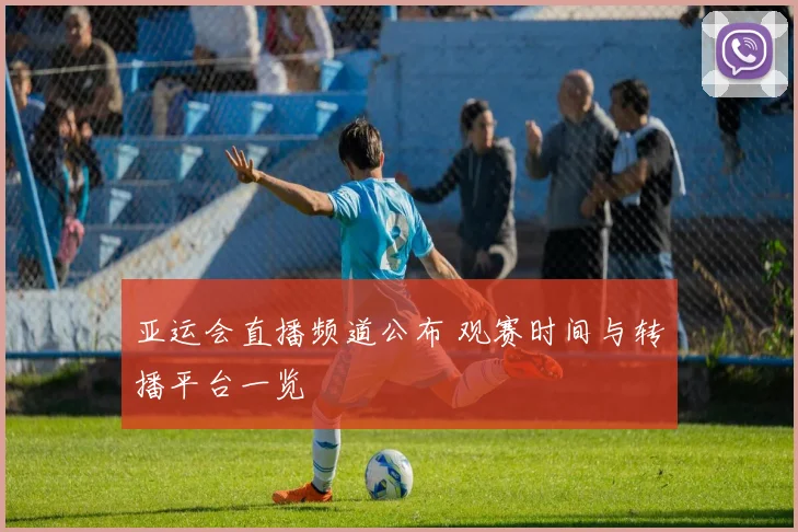 亚运会直播频道公布 观赛时间与转播平台一览