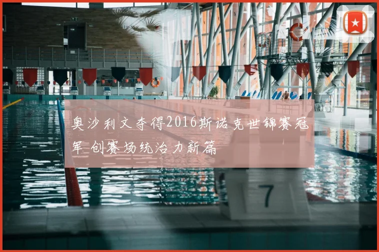 奥沙利文夺得2016斯诺克世锦赛冠军 创赛场统治力新篇