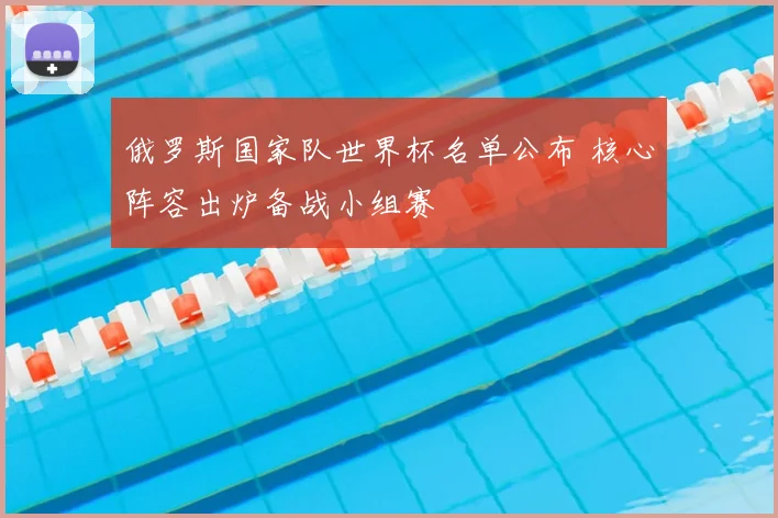 俄罗斯国家队世界杯名单公布 核心阵容出炉备战小组赛