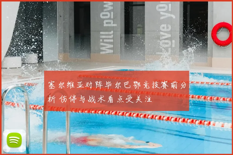 塞尔维亚对阵毕尔巴鄂竞技赛前分析 伤停与战术看点受关注