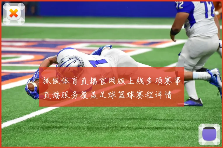 抓饭体育直播官网版上线多项赛事直播服务覆盖足球篮球赛程详情