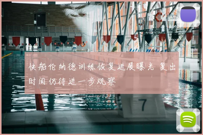 快船伦纳德训练恢复进展曝光 复出时间仍待进一步观察