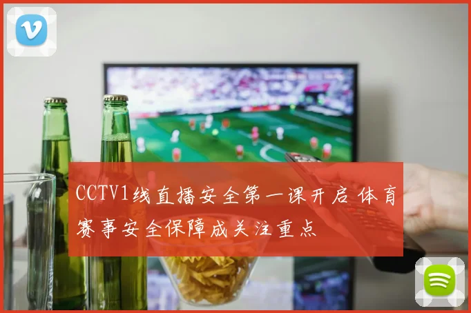 CCTV1线直播安全第一课开启 体育赛事安全保障成关注重点