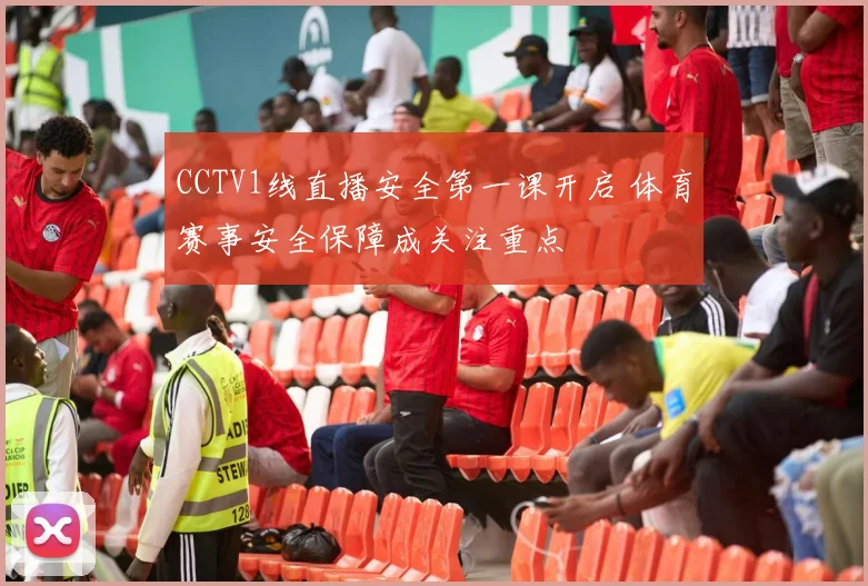 CCTV1线直播安全第一课开启 体育赛事安全保障成关注重点
