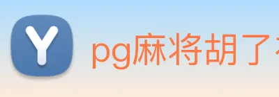 pg麻将胡了在线练习 logo